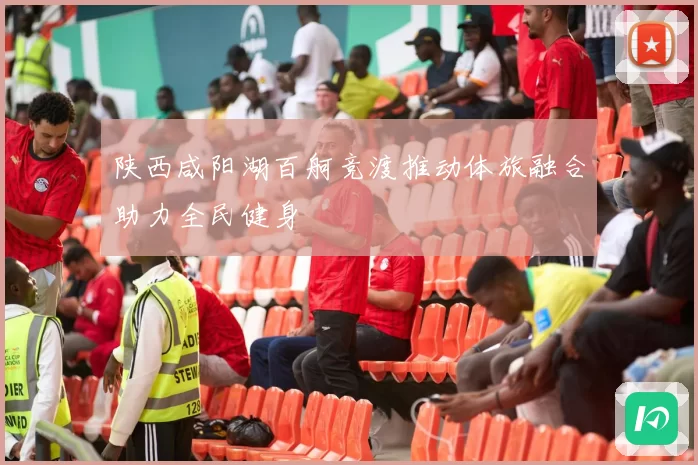 陕西咸阳湖百舸竞渡推动体旅融合助力全民健身