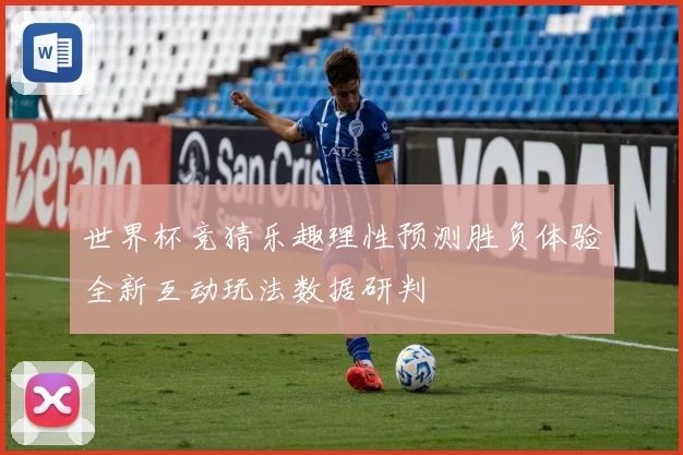 世界杯竞猜乐趣理性预测胜负体验全新互动玩法数据研判