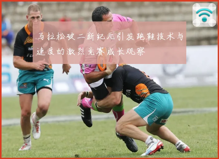 马拉松破二新纪元引发跑鞋技术与速度的激烈竞赛成长观察