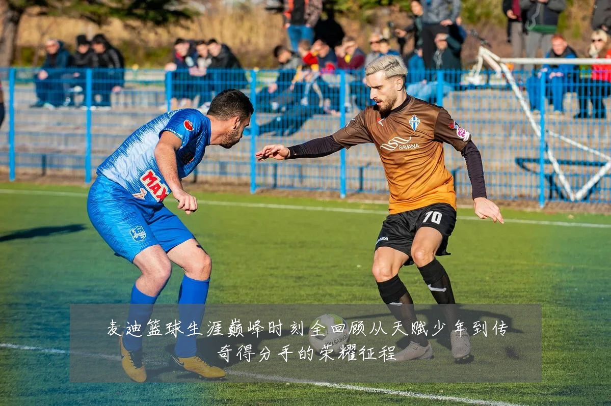 麦迪篮球生涯巅峰时刻全回顾从天赋少年到传奇得分手的荣耀征程
