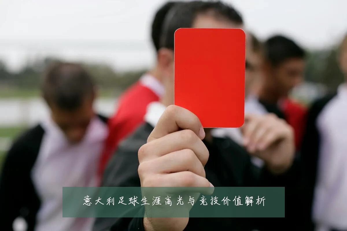 意大利足球生涯高光与竞技价值解析