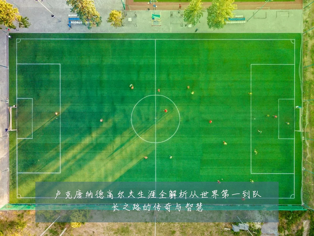 卢克唐纳德高尔夫生涯全解析从世界第一到队长之路的传奇与智慧