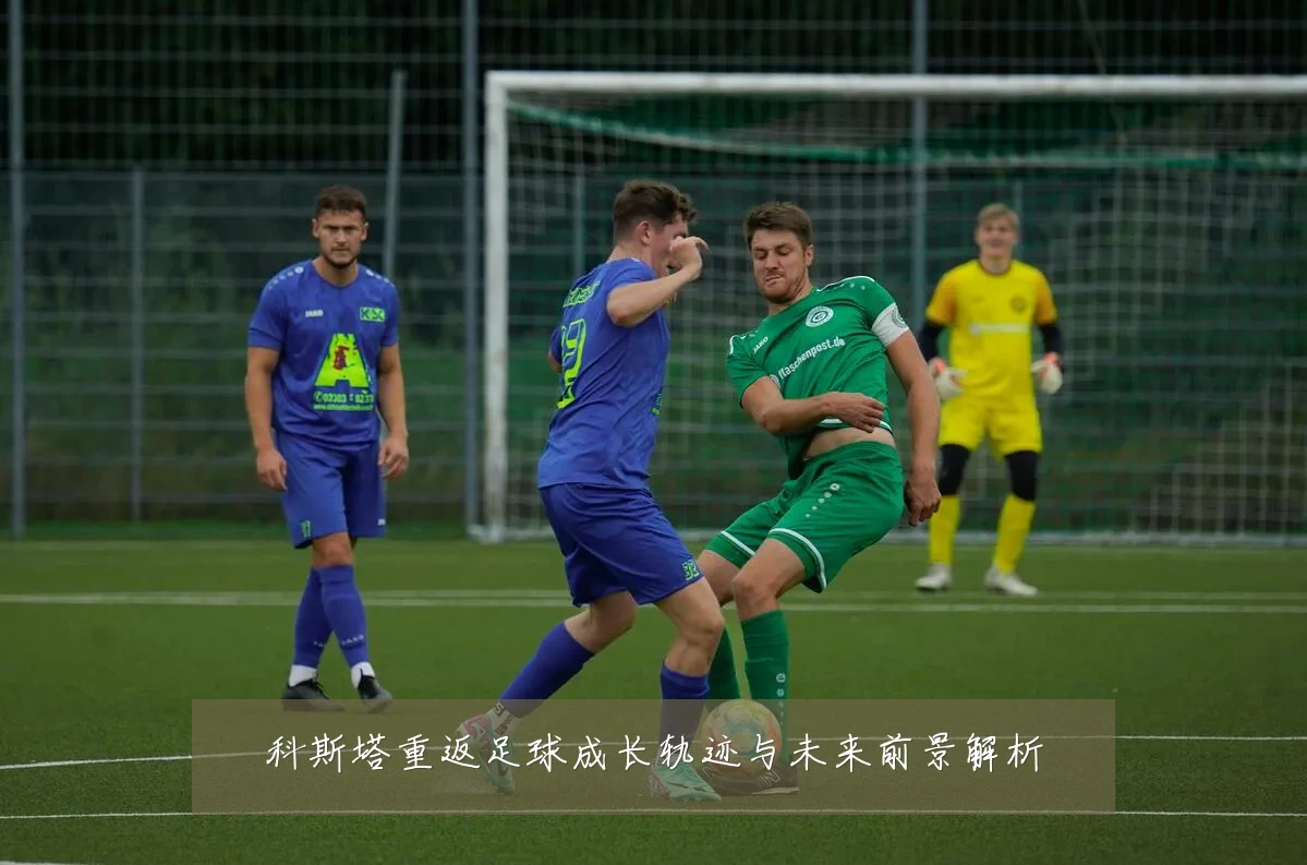 科斯塔重返足球成长轨迹与未来前景解析