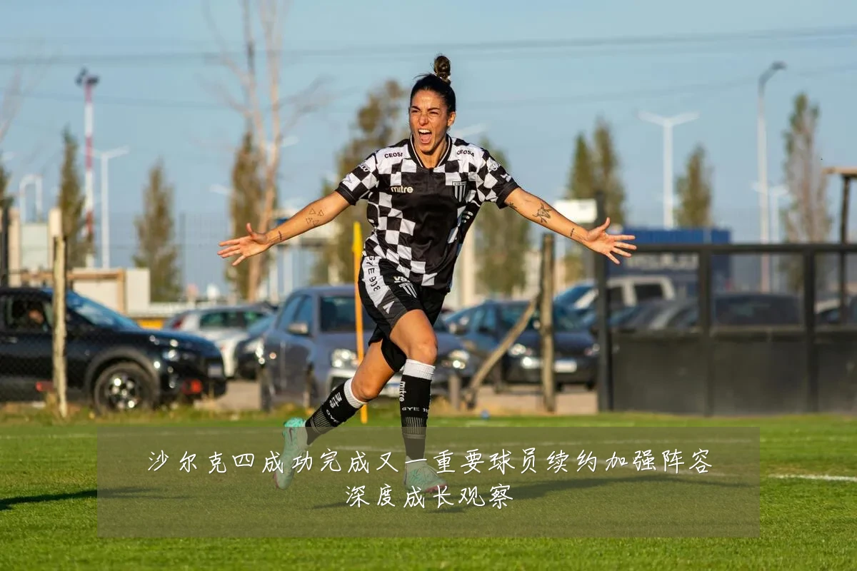 沙尔克四成功完成又一重要球员续约加强阵容深度成长观察