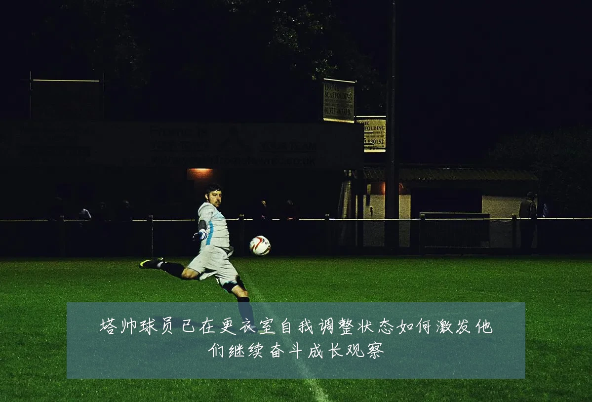 塔帅球员已在更衣室自我调整状态如何激发他们继续奋斗成长观察