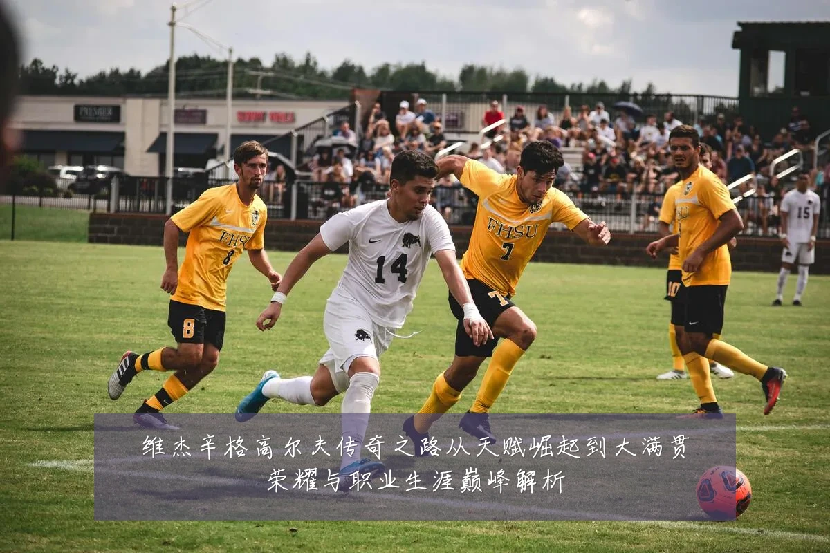 维杰辛格高尔夫传奇之路从天赋崛起到大满贯荣耀与职业生涯巅峰解析