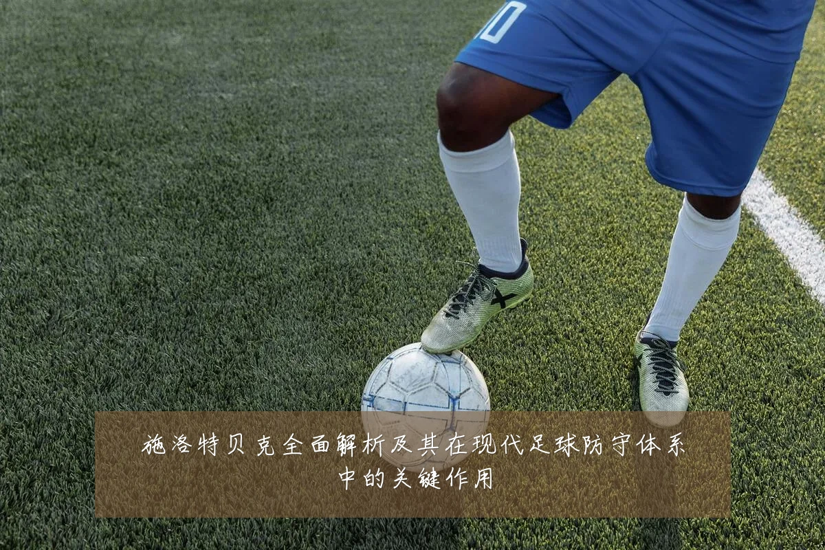 施洛特贝克全面解析及其在现代足球防守体系中的关键作用