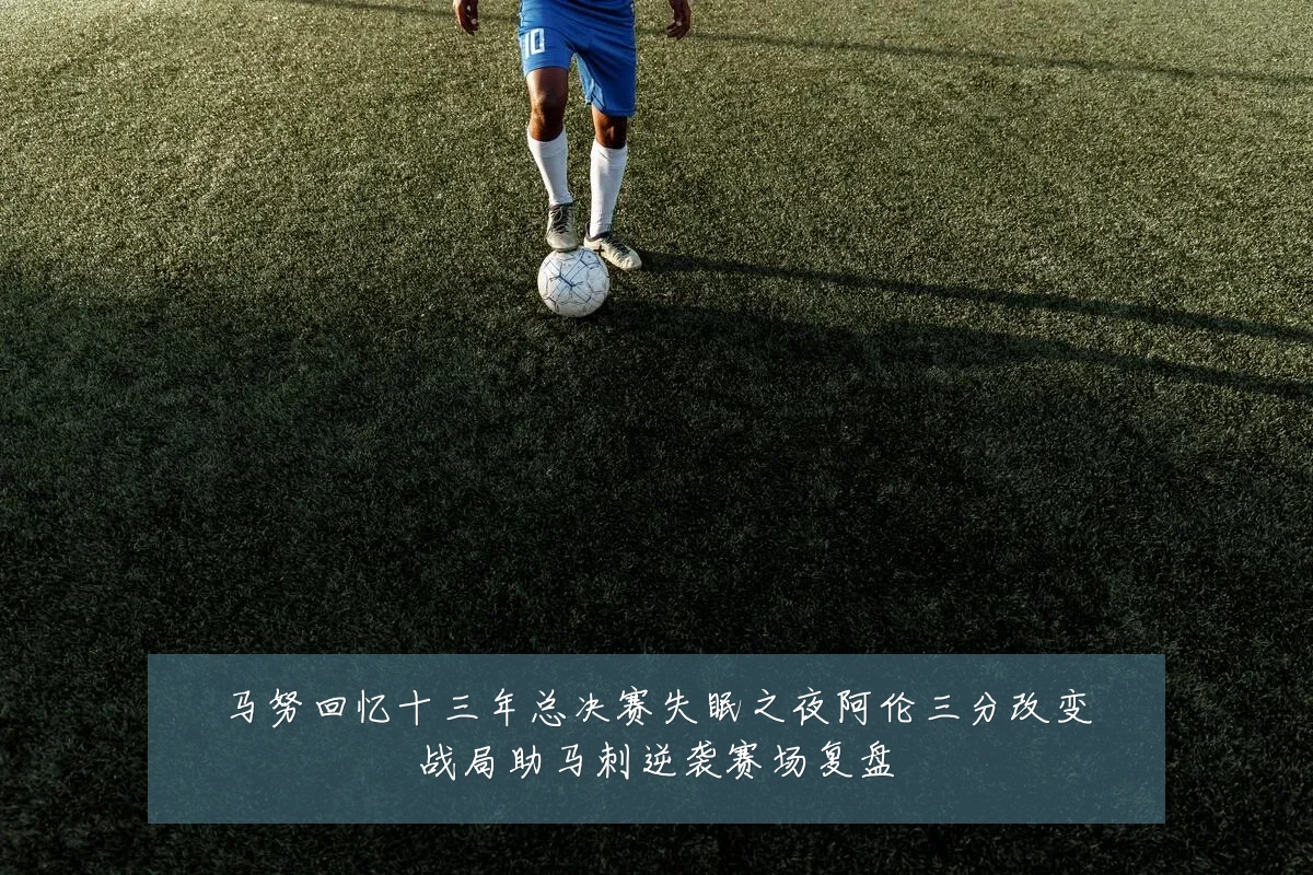 马努回忆十三年总决赛失眠之夜阿伦三分改变战局助马刺逆袭赛场复盘