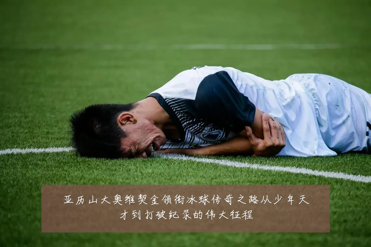 亚历山大奥维契金领衔冰球传奇之路从少年天才到打破纪录的伟大征程