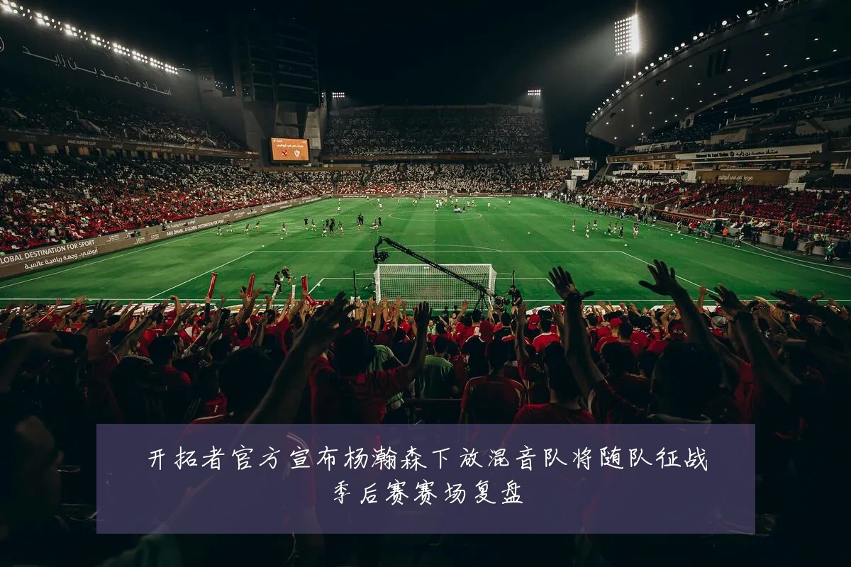 开拓者官方宣布杨瀚森下放混音队将随队征战季后赛赛场复盘