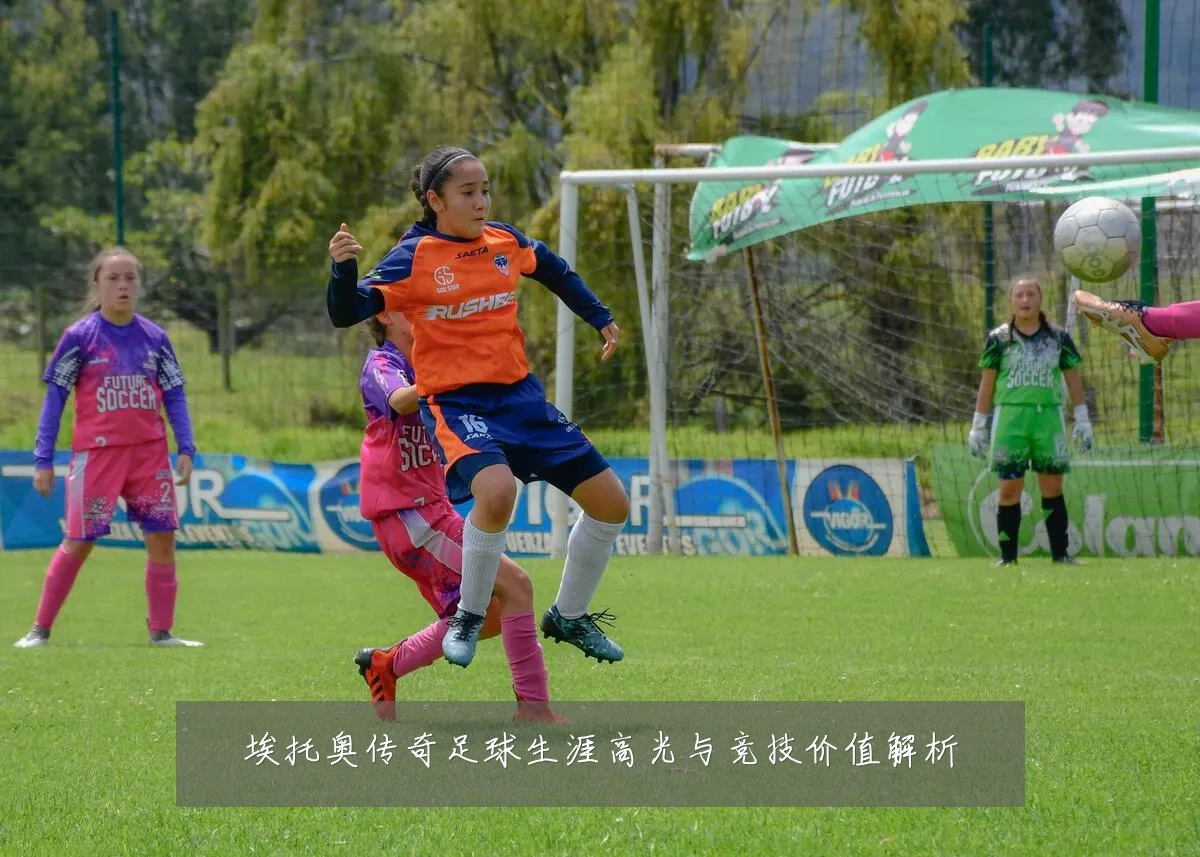 埃托奥传奇足球生涯高光与竞技价值解析