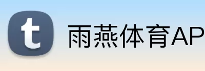 雨燕体育